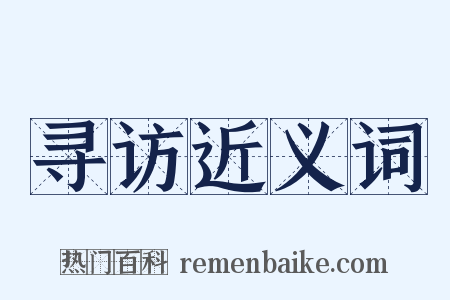 寻访近义词是什么意思的图片